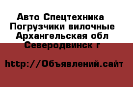 Авто Спецтехника - Погрузчики вилочные. Архангельская обл.,Северодвинск г.